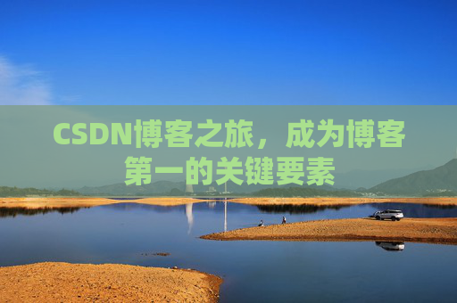 CSDN博客之旅，成为博客第一的关键要素