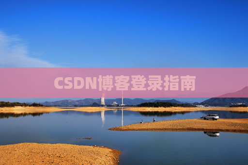 CSDN博客登录指南